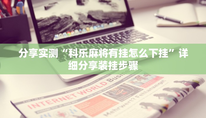 教程辅助“山西大同麻将怎么开挂”其实确实有挂