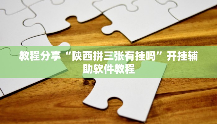 教程分享“陕西拼三张有挂吗”开挂辅助软件教程