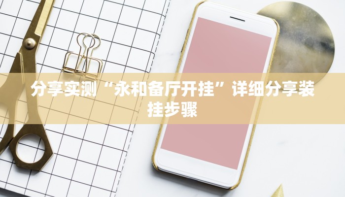 分享实测“永和备厅开挂”详细分享装挂步骤