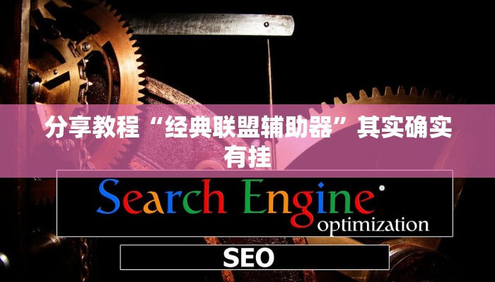 分享教程“经典联盟辅助器”其实确实有挂