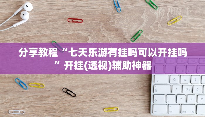 强力推荐“边锋辽宁游戏确实真的有挂”揭秘透视辅助万能挂