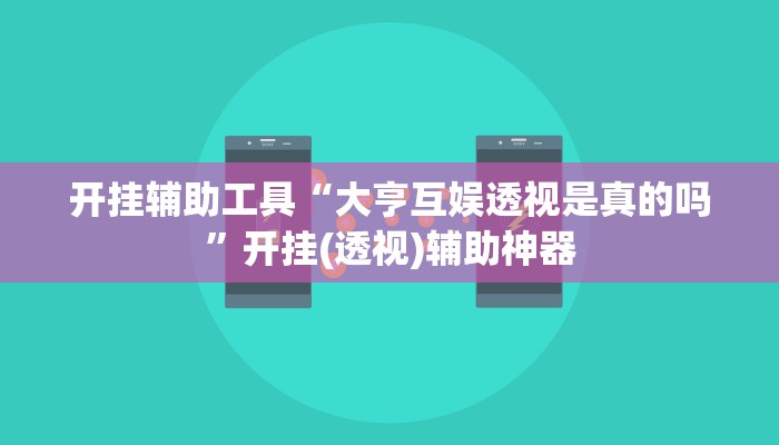 开挂辅助工具“大亨互娱透视是真的吗”开挂(透视)辅助神器