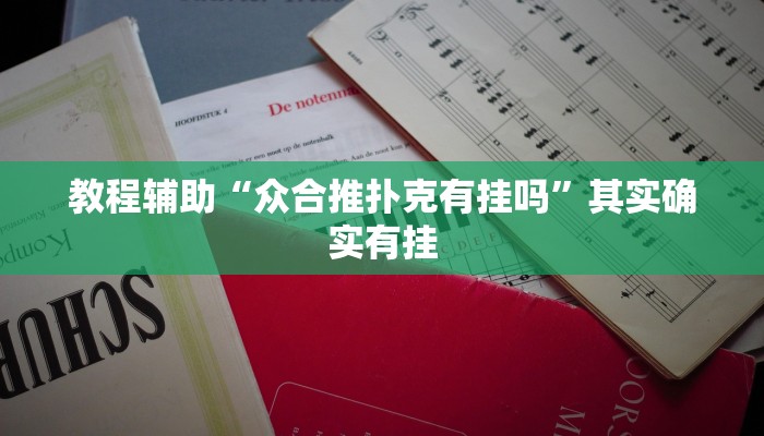 教程分享“中至吉安辅助挂下载”(原来确实是有挂) 