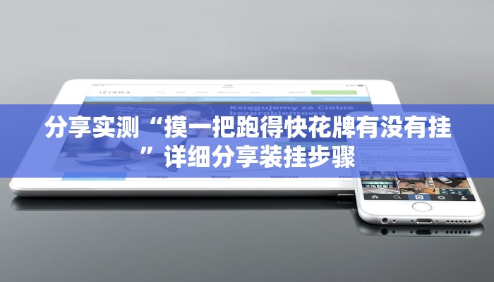 教程辅助“和和麻将可以开挂吗”其实确实有挂