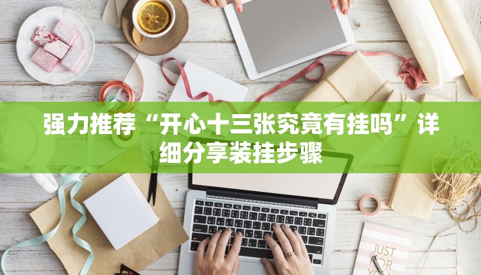 分享教程“精品乐清麻将有挂吗可以开挂吗”开挂详细教程