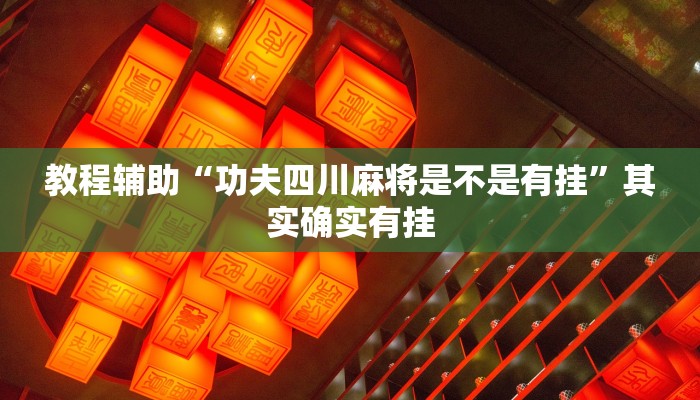 分享实测“小程序边锋干瞪眼怎么开挂”详细分享装挂步骤