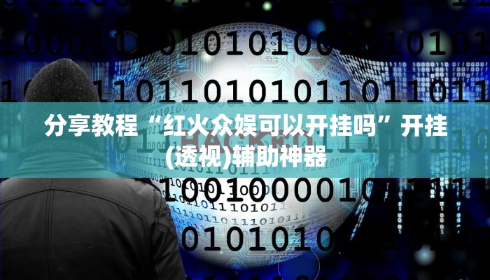 分享教程“红火众娱可以开挂吗”开挂(透视)辅助神器