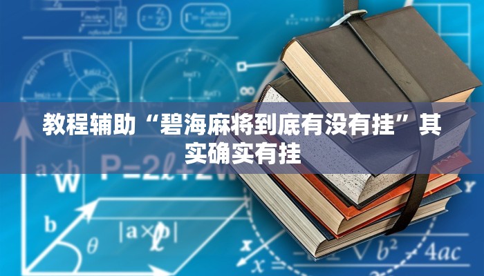 教程辅助“碧海麻将到底有没有挂”其实确实有挂