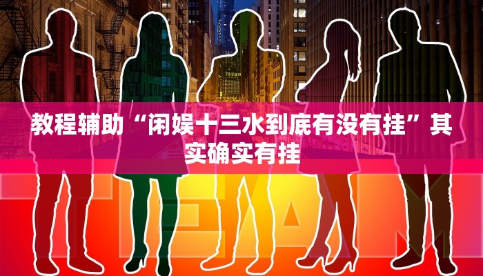 分享实测“微乐双扣外卦神器下载安装”(原来确实是有挂) 