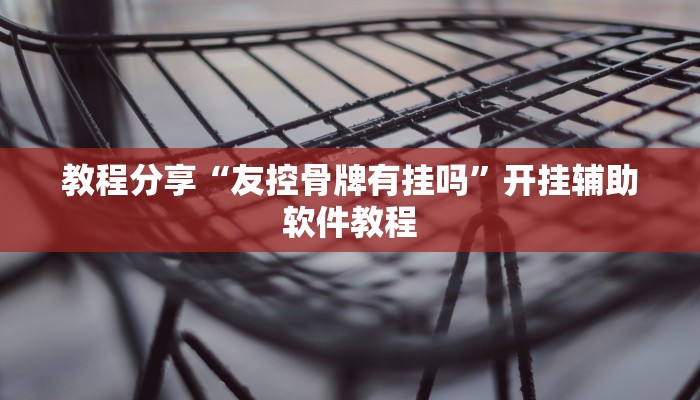 必备科技“开心休闲辅助开挂透视”2026透视开挂 必备科技“开心休闲辅助开挂透视”2026透视开挂