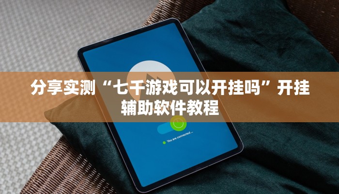 专用辅助“心悦辽宁麻将透视辅助器”详细分享装挂步骤 专用辅助“心悦辽宁麻将透视辅助器”详细分享装挂步骤