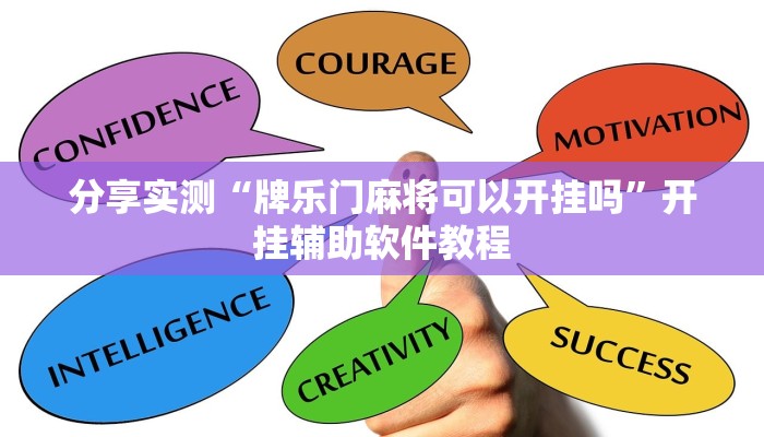 分享实测“牌乐门麻将可以开挂吗”开挂辅助软件教程