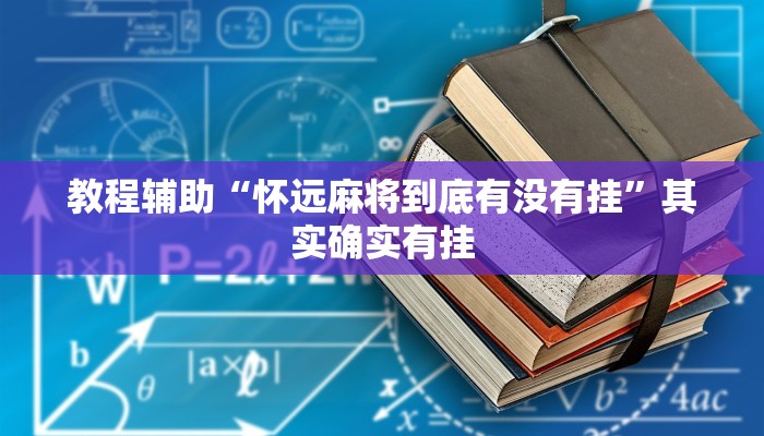 教程辅助“怀远麻将到底有没有挂”其实确实有挂