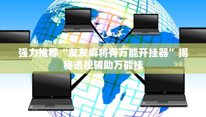 强力推荐“友友麻将有万能开挂器”揭秘透视辅助万能挂