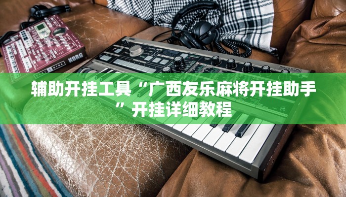 分享实测“太浪扶余麻将怎么开挂”详细分享装挂步骤 分享实测“太浪扶余麻将怎么开挂”详细分享装挂步骤