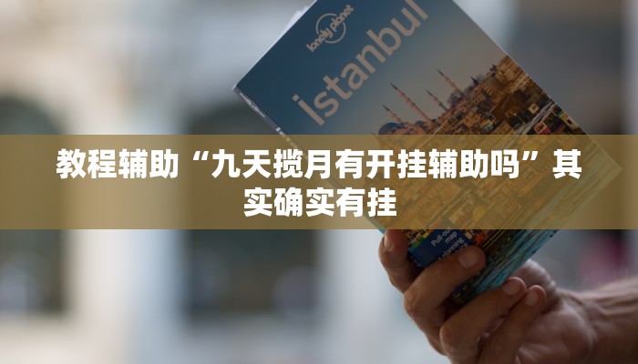 教程辅助“九天揽月有开挂辅助吗”其实确实有挂 教程辅助“九天揽月有开挂辅助吗”其实确实有挂