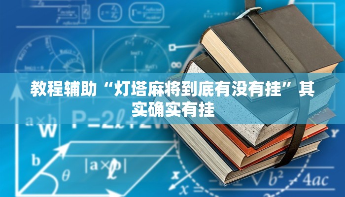 教程辅助“灯塔麻将到底有没有挂”其实确实有挂