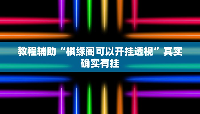 辅助神器“鲨鱼互动真的有挂”2026透视开挂