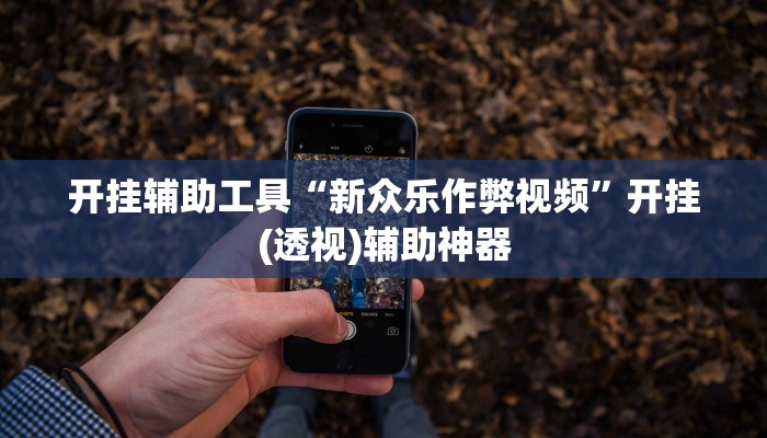 教程辅助“相约麻将十三水有挂吗”其实确实有挂