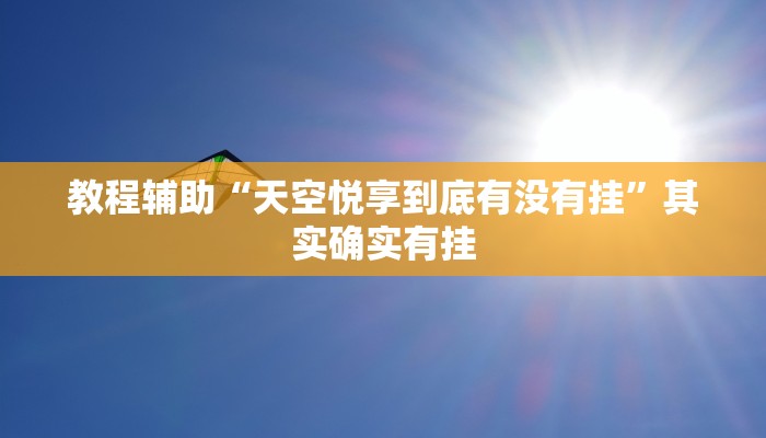教程辅助“GG扑克如何开挂”其实确实有挂