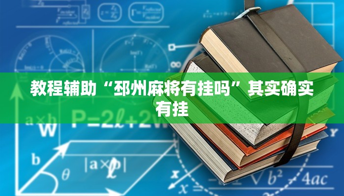 教程辅助“邳州麻将有挂吗”其实确实有挂