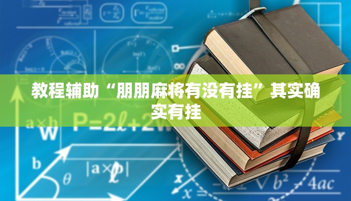 教程辅助“中至常熟麻将有挂吗”其实确实有挂
