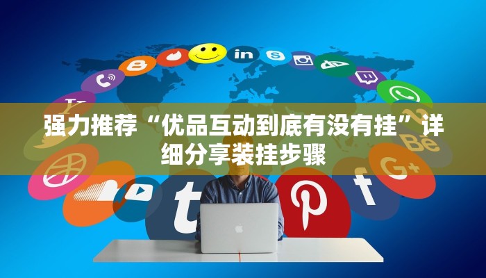 教程辅助“山西互动是可以开挂”其实确实有挂 教程辅助“山西互动是可以开挂”其实确实有挂