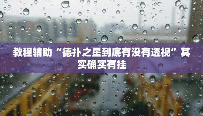 强力推荐“好运众娱可以开挂吗”详细分享装挂步骤