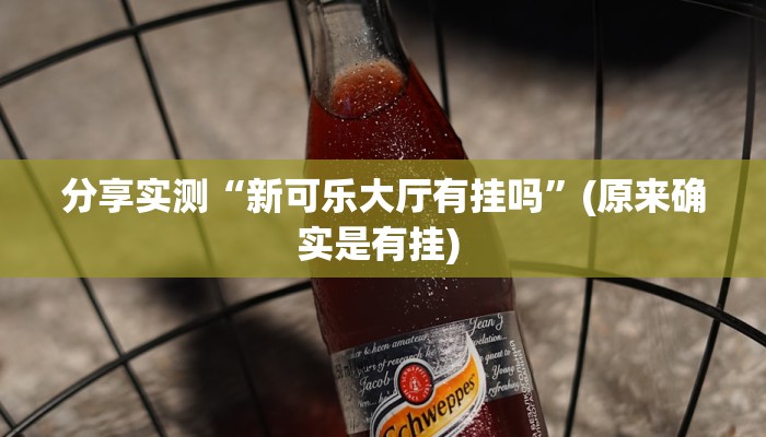 分享实测“新可乐大厅有挂吗”(原来确实是有挂) 