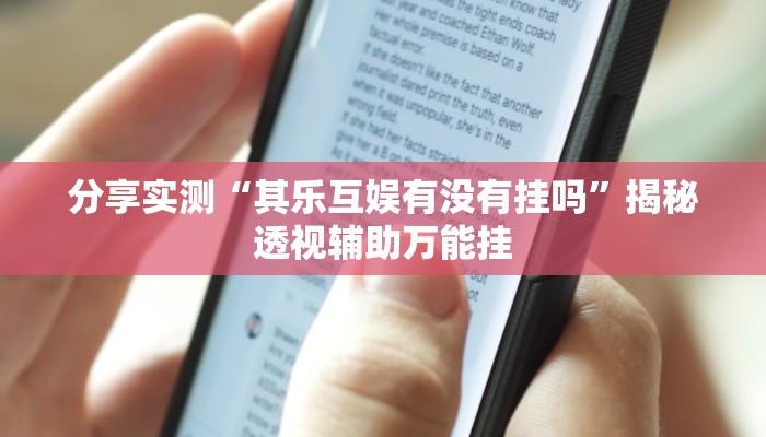 教程分享“微乐三打哈可以开挂吗”(原来确实是有挂) 