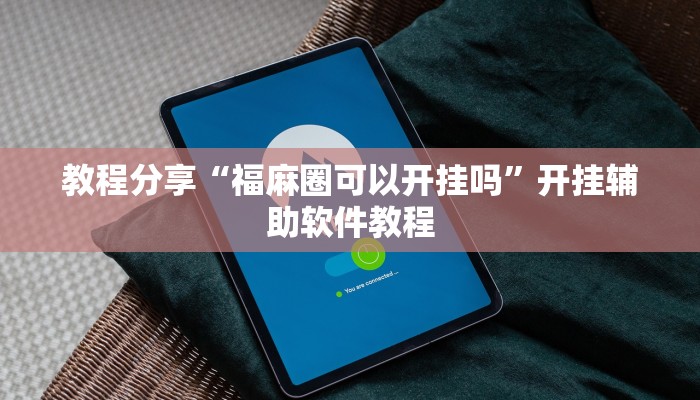 教程分享“福麻圈可以开挂吗”开挂辅助软件教程