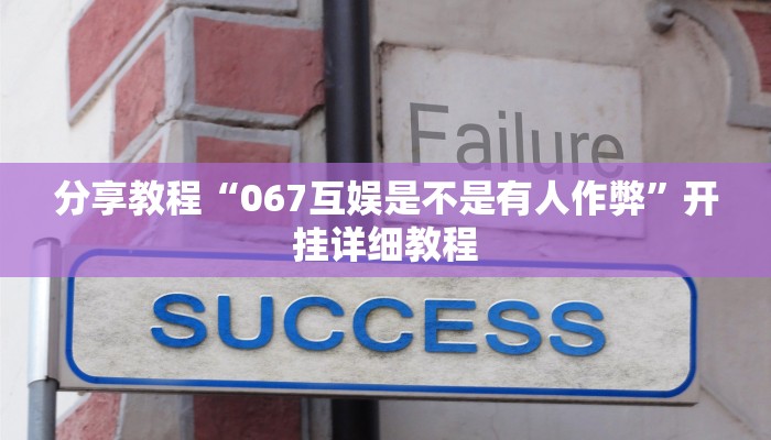专用辅助“老夫子大厅开挂方法”揭秘透视辅助万能挂