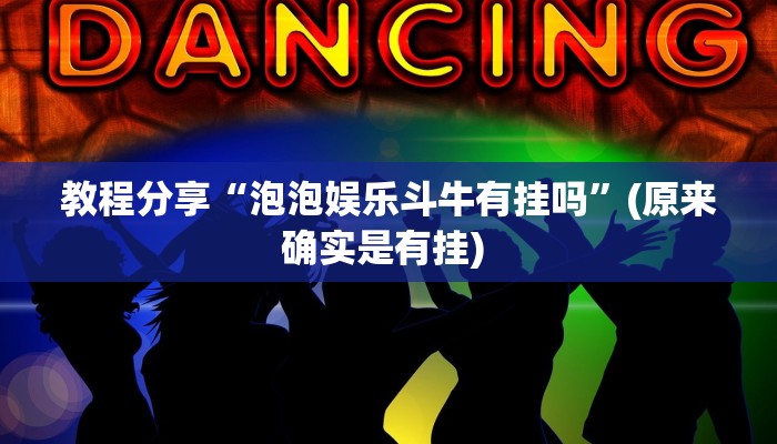 分享实测“河北家乡麻将能开挂吗”(原来确实是有挂) 