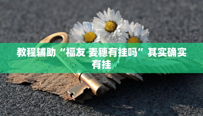 分享实测“微乐广西麻将万能开挂器”揭秘透视辅助万能挂