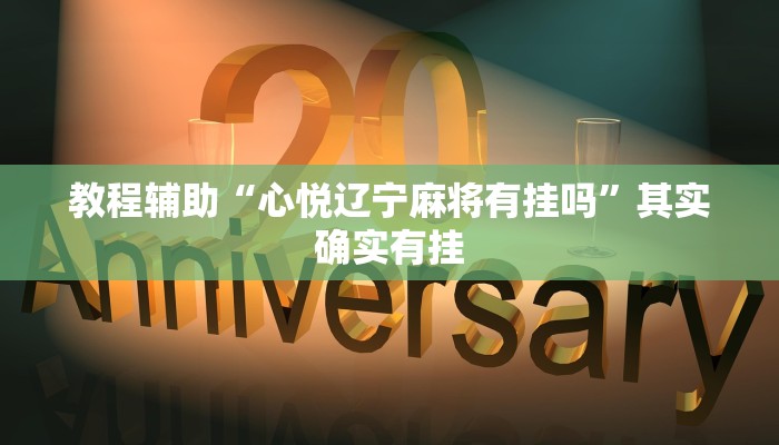 开挂辅助工具“十三十三水比鸡挂”开挂(透视)辅助神器