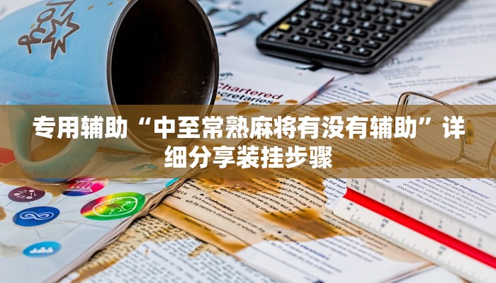 分享实测“微乐春天扑克有没有挂”开挂辅助软件教程