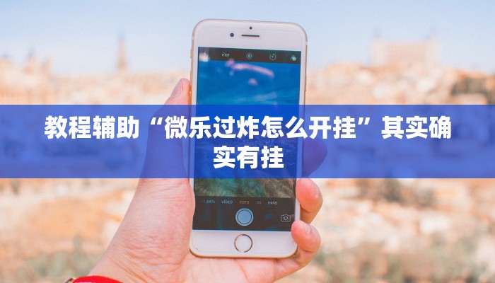 强力推荐“新蜜瓜大厅拼三张到底有挂是真的吗”详细分享装挂步骤