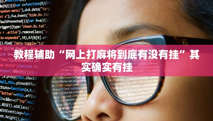 教程辅助“网上打麻将到底有没有挂”其实确实有挂 教程辅助“网上打麻将到底有没有挂”其实确实有挂