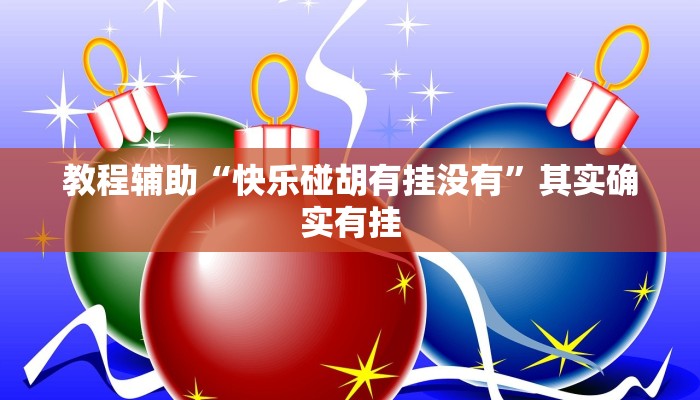 教程辅助“快乐碰胡有挂没有”其实确实有挂