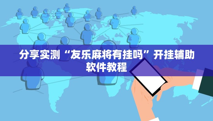 分享教程“中至鹰潭麻将确实真的有挂吗”开挂详细教程