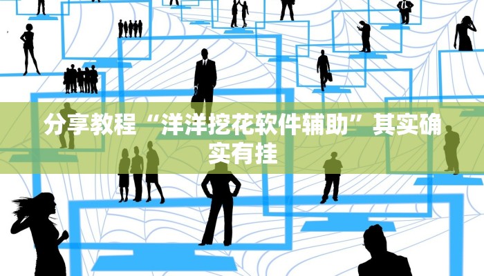 必备科技“德扑圈辅助挂透视软件”2026透视开挂