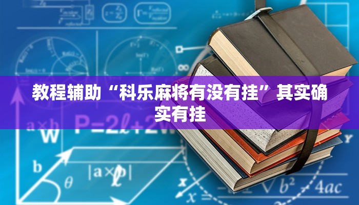 教程辅助“科乐麻将有没有挂”其实确实有挂