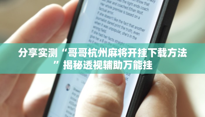 分享实测“哥哥杭州麻将开挂下载方法”揭秘透视辅助万能挂