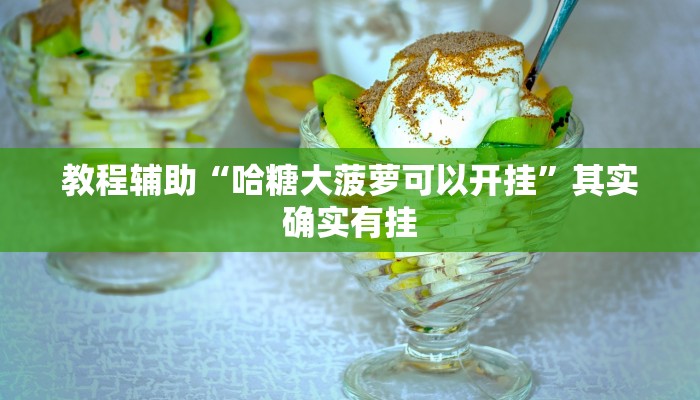 教程辅助“LuckyPoker是不是有挂吗”其实确实有挂 教程辅助“LuckyPoker是不是有挂吗”其实确实有挂