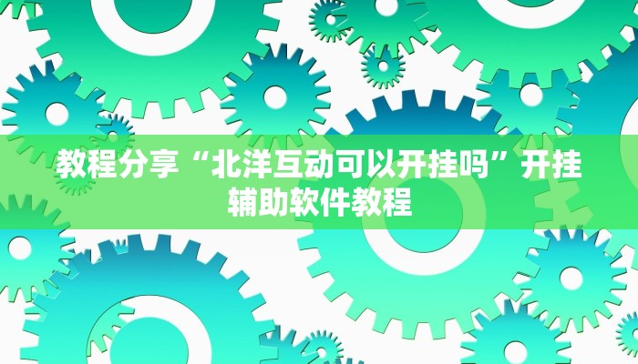 教程辅助“亲友圈如何开挂”其实确实有挂 教程辅助“亲友圈如何开挂”其实确实有挂