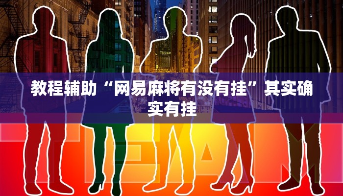 专用辅助“瓜瓜丰城棋牌双剑软件”揭秘透视辅助万能挂 专用辅助“瓜瓜丰城棋牌双剑软件”揭秘透视辅助万能挂