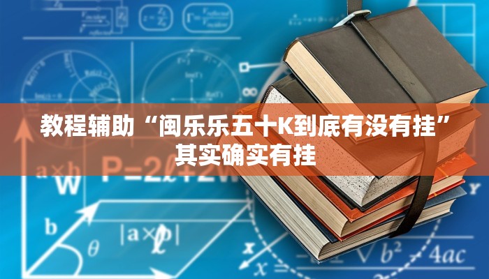 教程辅助“闽乐乐五十K到底有没有挂”其实确实有挂