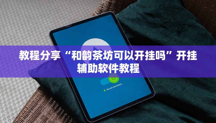 教程分享“和韵茶坊可以开挂吗”开挂辅助软件教程