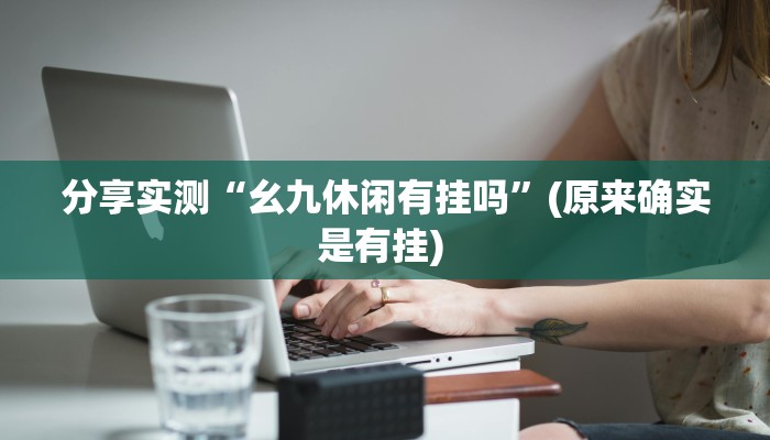 教程辅助“凰富虚梦辅助专用神器”其实确实有挂 教程辅助“凰富虚梦辅助专用神器”其实确实有挂