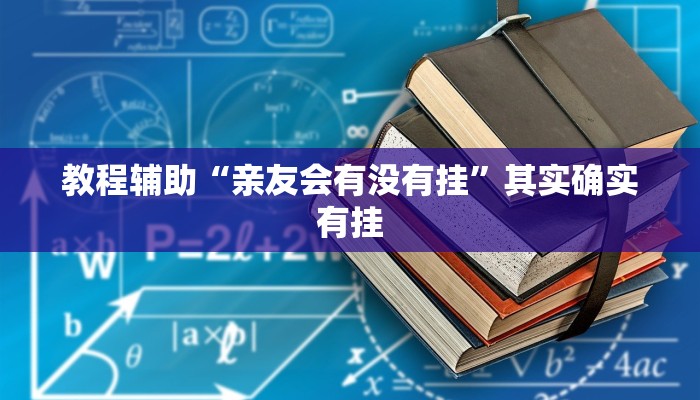 教程辅助“亲友会有没有挂”其实确实有挂